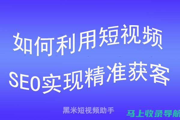 SEO短视频永久入口攻略：提升视频曝光率的秘诀